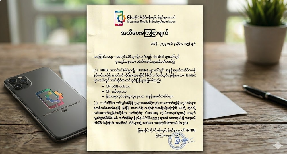 အရောင်းဆိုင်များရှိ လက်ကျန် Handset များပေါ်တွင် မှားယွင်းနေသော တံဆိပ်ခေါင်းများနှင့်ပတ်သက်၍ အသိပေးကြေငြာချက်။